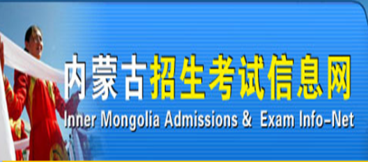 2020年内蒙古学位英语报名入口及考试时间成绩分数线查询通知