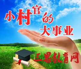 2020年甘肃大学生村官报名时间和条件,甘肃大学生村官工资待遇明细政策