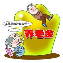 2020年锦州市退休金上调和企业退休工资标准细则方案