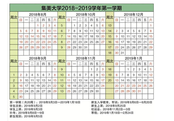 集美大学诚毅学院2020年校历及寒假放假时间安排 什么时候放寒假