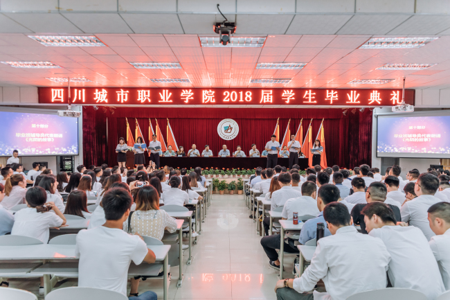 四川城市职业学院举办了2019届学生毕业典礼