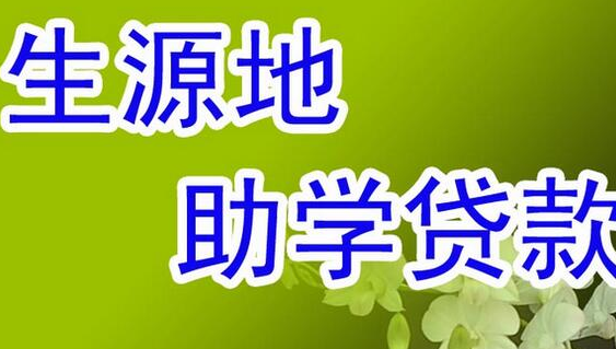 2020年河北大学生助学贷款申请条件和申请方式流程