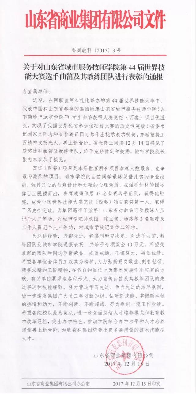 鲁商集团发文表彰山东省城市服务技术学院第44届世界技能大赛选手曲笛及其教练团队