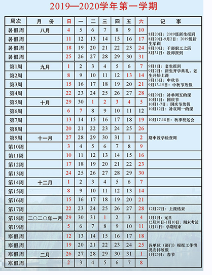 绍兴文理学院元培学院2019-2020年校历及寒假放假时间安排,什么时候放寒假