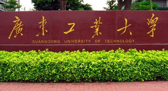 广东工业大学怎么样 评价排名好不好(10条)