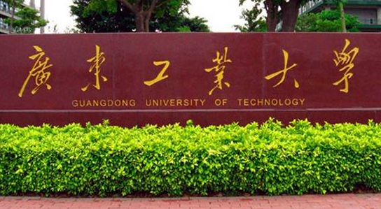 广东工业大学怎么样 评价排名好不好(10条)