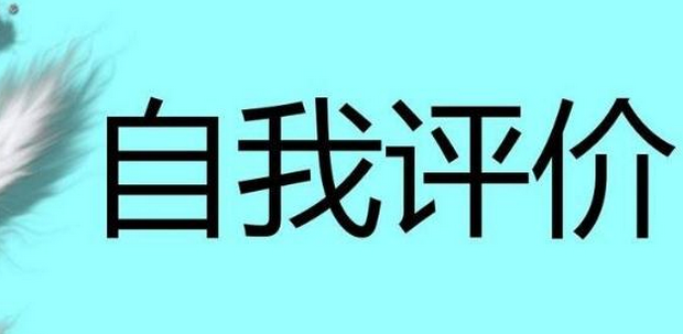 2020年财务党员自我评价简短（三篇）