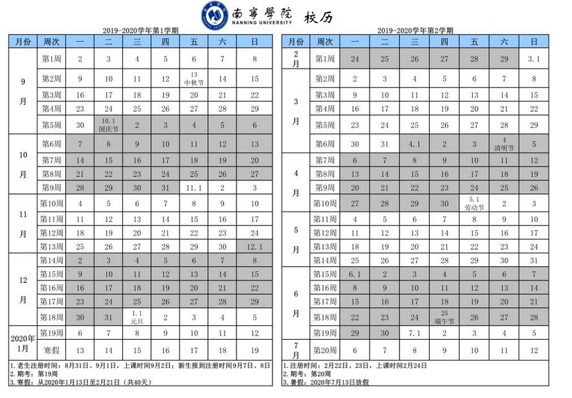 南宁学院2019-2020年校历及寒假放假时间安排,什么时候放寒假  