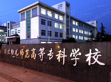 川北幼儿师范高等专科学校2020年招生要求