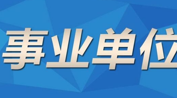 2020年江苏事业单位工资标准表及调整最新方案政策解读