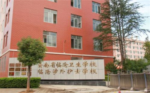 云南省临沧卫生学校2020年招生简章