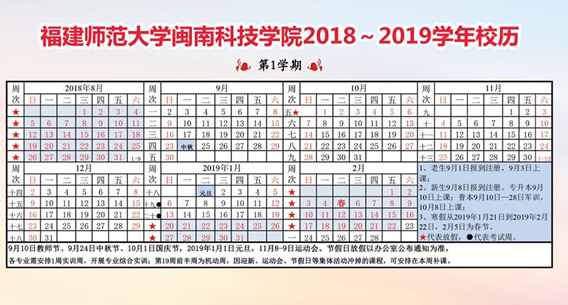 福建师范大学闽南科技学院2020年校历及寒假放假时间安排 什么时候放寒假 