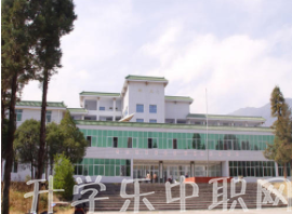 凉山民族师范学校