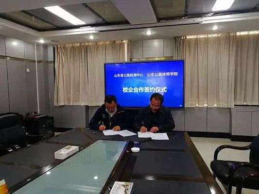 山东公路技师学院与山东省公路检测中心隆重举行校企合作 签约仪式