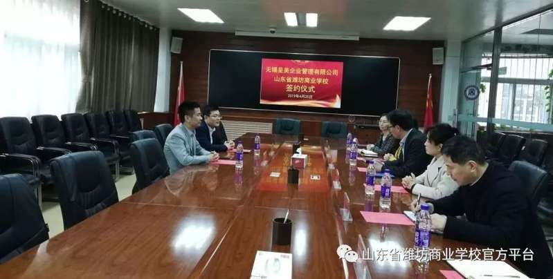 潍坊商校与无锡呈美企业管理有限公司签署校企合作协议