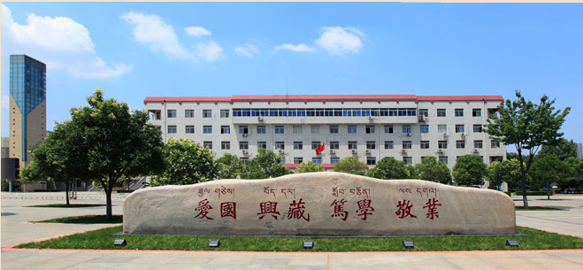 西藏民族大学怎么样 评价排名好不好(10条)