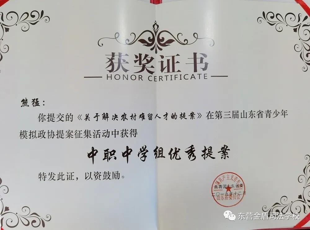 山东东营金盾司法学校学子熊猛在第三届山东省青少年模拟政协提案征集活动中获佳绩