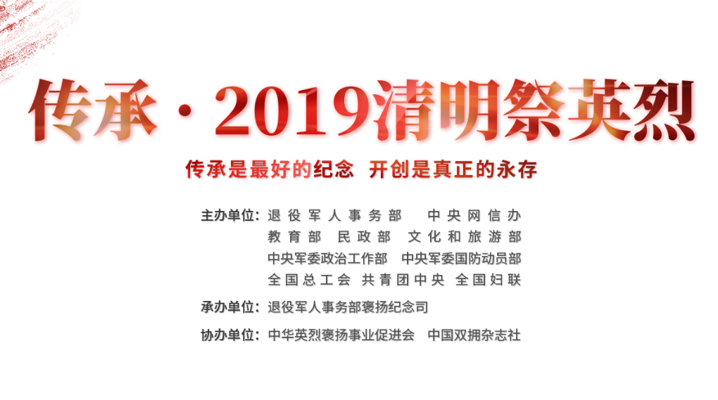 传承·2019清明祭英烈网上平台