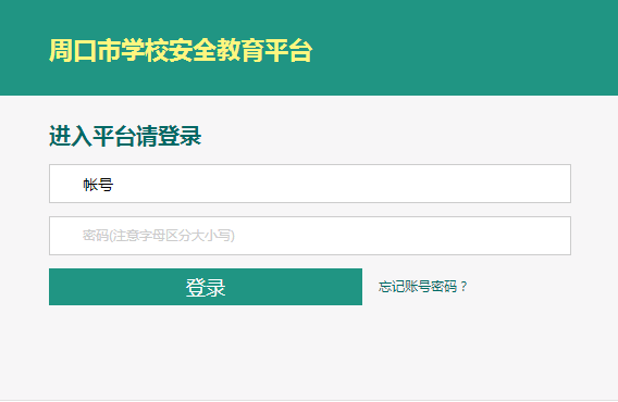 周口市安全教育平台官网登录首页【入口】