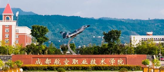 成都市航空职业技术学院入学要求