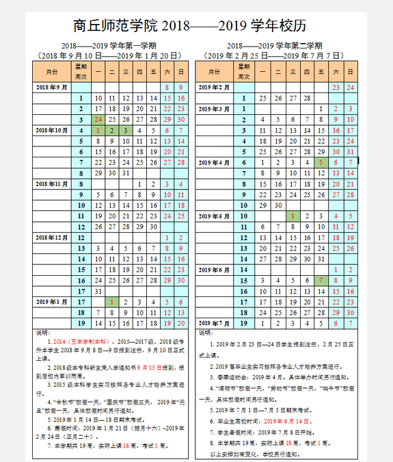 商丘师范学院2020年校历及寒假放假时间安排 什么时候放寒假