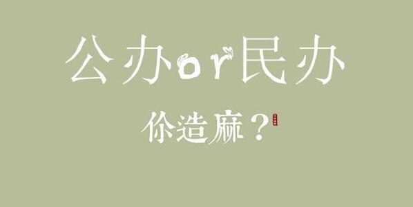 什么是公办学校、民办学校与独立学院？山东地区有哪些公办院校？