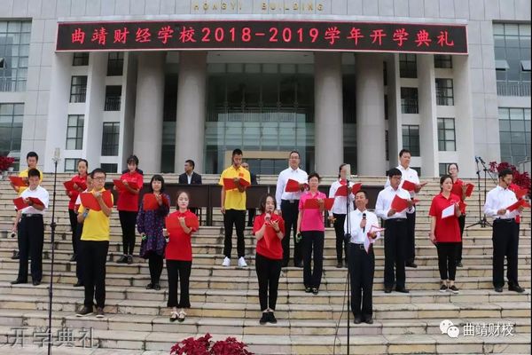 曲靖财经学校开学典礼