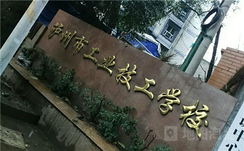 泸州工业技工学校2020年招生简章