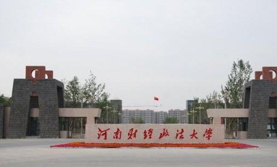 河南财经政法大学怎么样 评价排名好不好(10条)