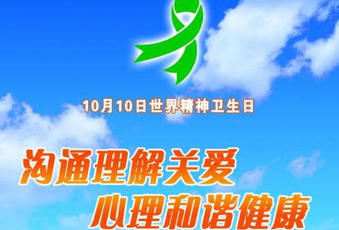 2020年社区世界精神卫生日宣传资料