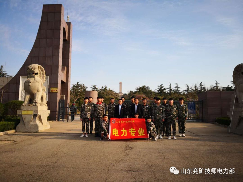 缅怀先烈 牢记历史---山东兖矿技师学院电力部清明扫墓活动