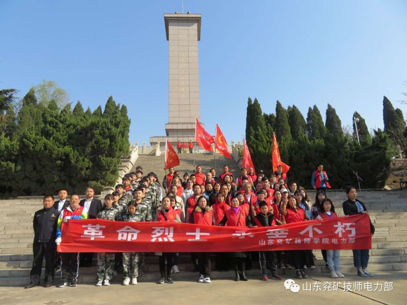 缅怀先烈 牢记历史---山东兖矿技师学院电力部清明扫墓活动