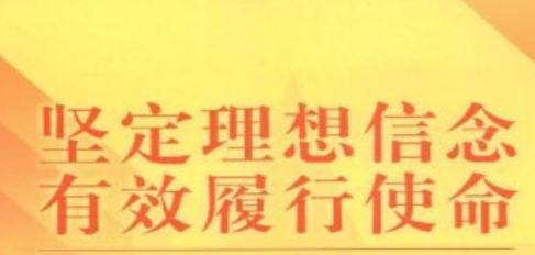 民主生活会坚定理想信念研讨材料范文