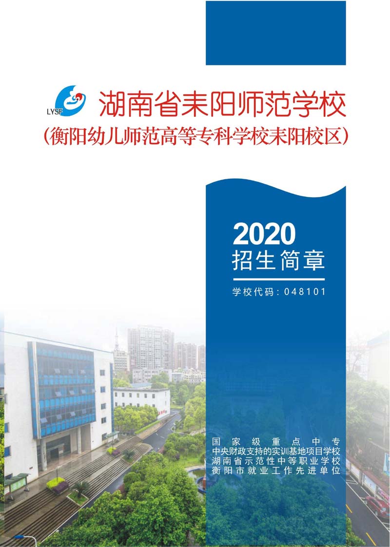 《湖南省耒阳师范学校2020招生简章》