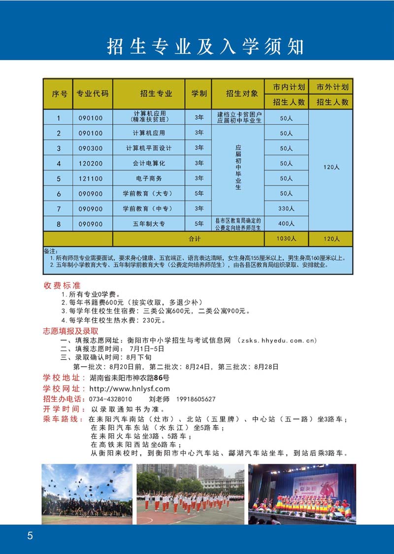 《湖南省耒阳师范学校2020招生简章》