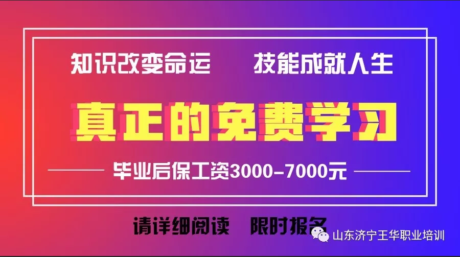 济宁市王华职业培训学校免费招生啦！