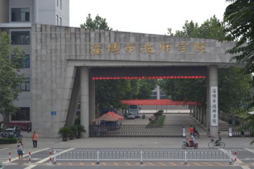 淄博市技师学院