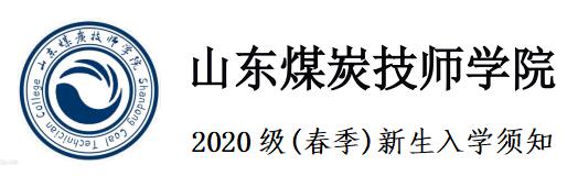 山东煤炭技师学院2020级(春季)新生入学须知