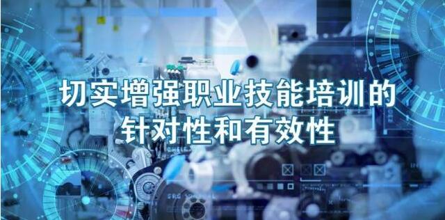 又一波《职业技能提升行动方案（2019－2021年）》解读来啦