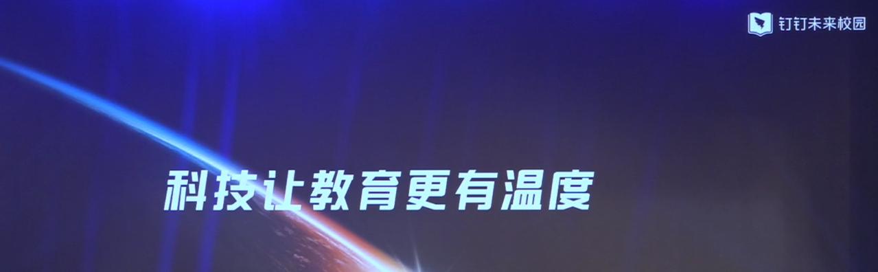 “让科技温暖教育”——钉钉校园，解放大脑，让校园跟你走！  