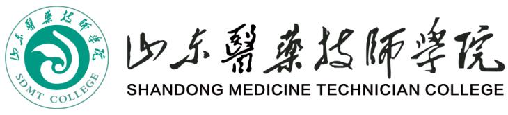 山东医药技师学院哪些专业值得报考？