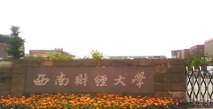 西南财经大学怎么样 评价排名好不好(10条)