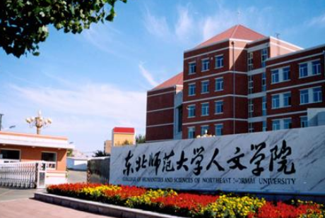 东北师范大学人文学院怎么样 评价排名好不好(10条)