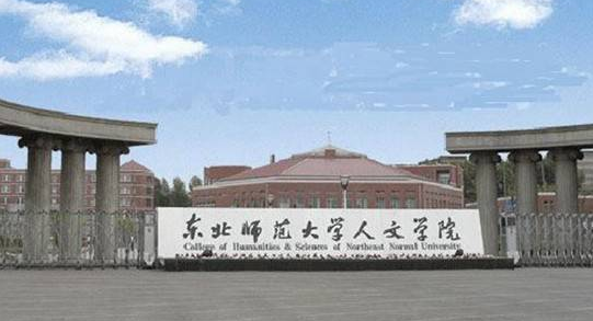 东北师范大学人文学院怎么样 评价排名好不好(10条)