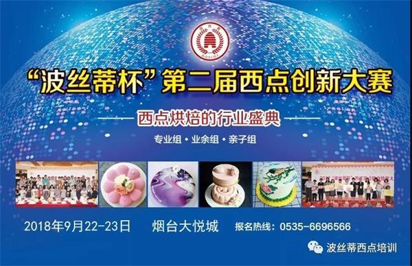 2018“波丝蒂杯”西点大赛开幕在即！烟台市波丝蒂糕点培训学校邀您共享盛况！
