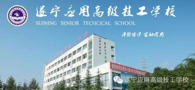 遂宁应用高级技工学校2020年招生计划