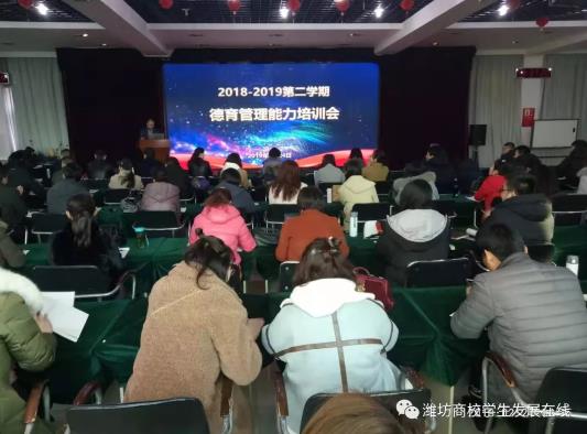 山东省潍坊商业学校召开2018-2019第二学期德育管理能力培训会