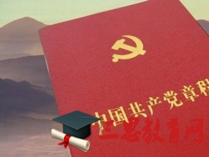 2020年两学一做学习中国共产党章程思想汇报