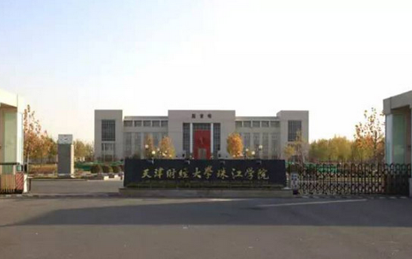 天津财经大学珠江学院怎么样 评价排名好不好(10条)