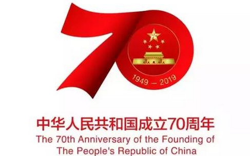 庆祝新中国成立70周年征文1000字（三篇）